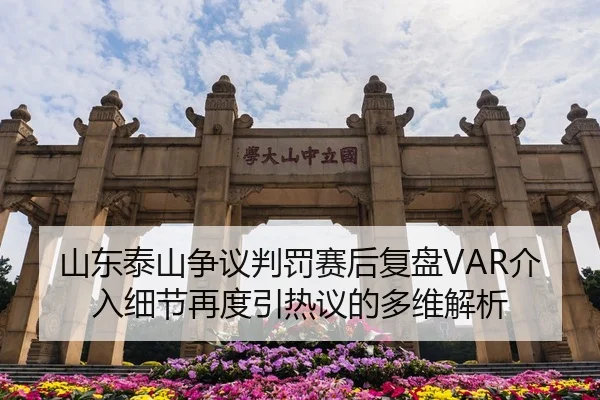 山东泰山争议判罚赛后复盘VAR介入细节再度引热议的多维解析